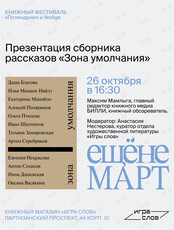 Презентация сборника рассказов «Зона умолчания»