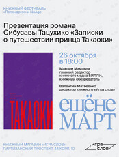Презентация романа Сибусавы Тацухико «Записки о путешествии принца Такаоки»