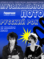 Музыкально-развлекательная игра "Музыкальное лото"