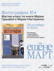 Детский мастер-класс по книге «Фотография»