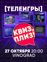 Игра "Квиз, плиз!" в формате телеигр
