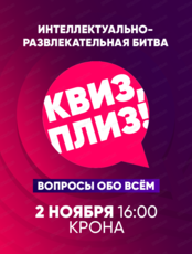Игра "Квиз, плиз!"