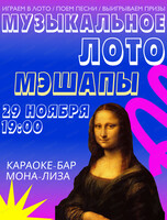 Музыкально-развлекательная игра "Музыкальное лото"