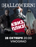 Игра "Квиз, плиз!" на Хэллоуин