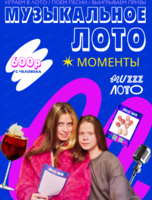 Музыкально-развлекательная игра "Музыкальное лото"