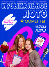 Музыкально-развлекательная игра "Музыкальное лото"