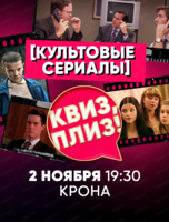 Игра "Квиз, плиз!" по сериалам