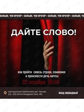 Мастер-класс «Дайте слово: как пройти сквозь страхи, сомнения и произнести речь мечты»