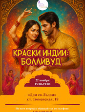 Фестиваль «Краски Индии: Болливуд»