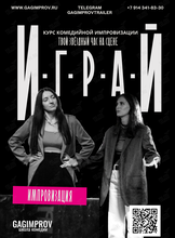 Курс комедийной импровизации «ИГРАЙ!»