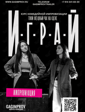 Курс комедийной импровизации «ИГРАЙ!»