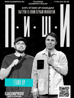 Stand Up курс «ПИШИ!»