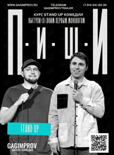 Stand Up курс «ПИШИ!»