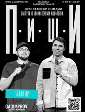Stand Up курс «ПИШИ!»