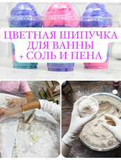 Мастер-класс по созданию шипучки для ванны с игрушкой