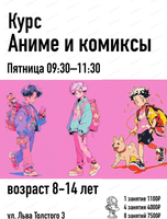 Занятия "Аниме и комиксы" для детей 8-14 лет