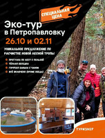Эко-тур в Петропавловку