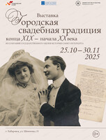 Выставка "Городская свадебная традиция конца XIX — начала XX века" из собрания Государственного музея истории Санкт-Петербурга