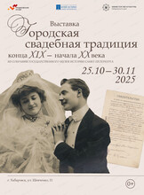 Выставка "Городская свадебная традиция конца XIX — начала XX века" из собрания Государственного музея истории Санкт-Петербурга