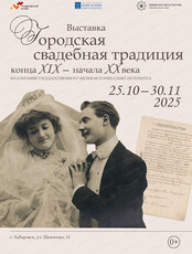 Выставка "Городская свадебная традиция конца XIX — начала XX века" из собрания Государственного музея истории Санкт-Петербурга