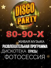 Disco Party 80-90-х