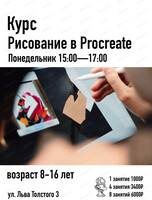 Занятия "Рисование в Procreate"