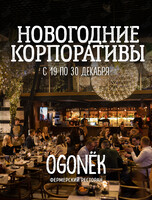 Новогодние корпоративы