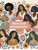 Женский нетворкинг