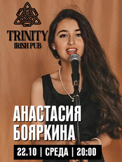 Анастасия Бояркина