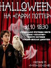 Хэллоуин-квест «Гарри Поттер»: Тьма приходит в Хогвартс