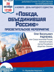 Просветительское мероприятие "Победа, объединившая Россию"