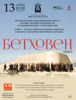 Концертная программа в рамках цикла «Великие симфонии. Бетховен»