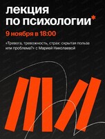 Лекция по психологии "Тревога, тревожность, страх: скрытая польза или проблема?"