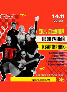 ВИА "Цыплёнок жареный" (г. Хабаровск). Нескучный квартирник "Ах, уедь!"