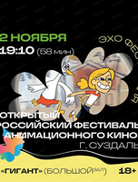 Фестиваль анимационного кино "Анимур. Дети". Эхо Открытого российского международного фестиваля анимационного кино, г. Суздаль