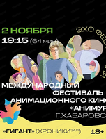 Фестиваль анимационного кино "Анимур. Дети". Эхо Международного фестиваля анимационного кино "Анимур", г. Хабаровск