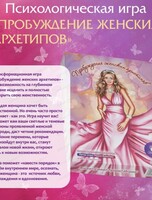 Психологическая игра "Пробуждение женских архетипов"