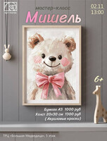 Мастер-класс "Мишель"