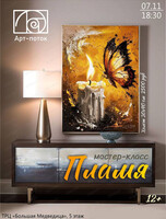 Мастер-класс "Пламя"