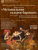 Лекция-концерт «Музыкальная галерея барокко»
