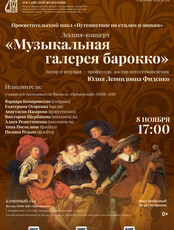 Лекция-концерт «Музыкальная галерея барокко»