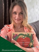 Психологическая игра "Открывая сердца"