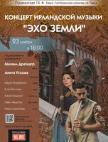 Концерт ирландской музыки «Эхо Земли»
