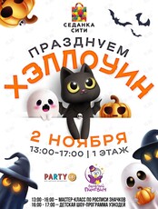Праздничная программа «Хэллоуин»