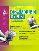 Специализированный образовательный курс «Сад круглый год»
