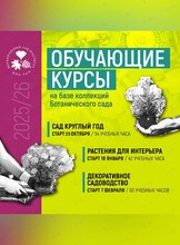 Специализированный образовательный курс «Сад круглый год»