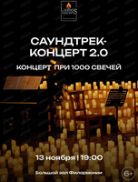 Lumos Concerts. Саундтрек-концерт 2.0. Мультимедийный концерт при 1000 свечей