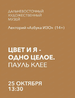 Лекторий "Азбука ИЗО" на тему "Цвет и я – одно целое. Пауль Клее"