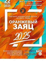 Ежегодная Дальневосточная детская фестиваль-премия «Оранжевый заяц»