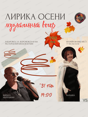 Музыкальный вечер "Лирика осени"